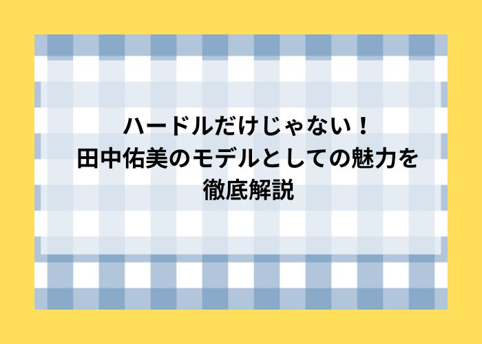 田中佑美