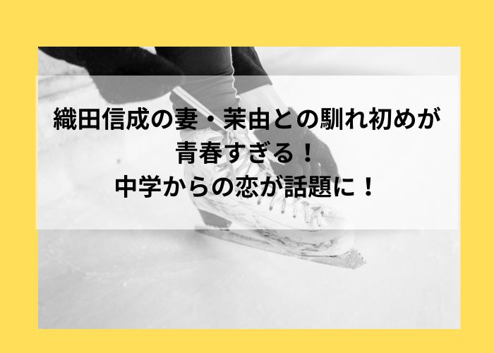織田信成